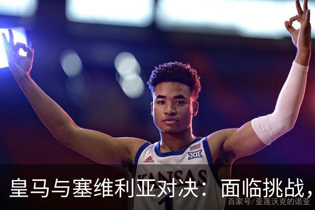 皇马与塞维利亚对决：面临挑战，穆帅寻求奇兵