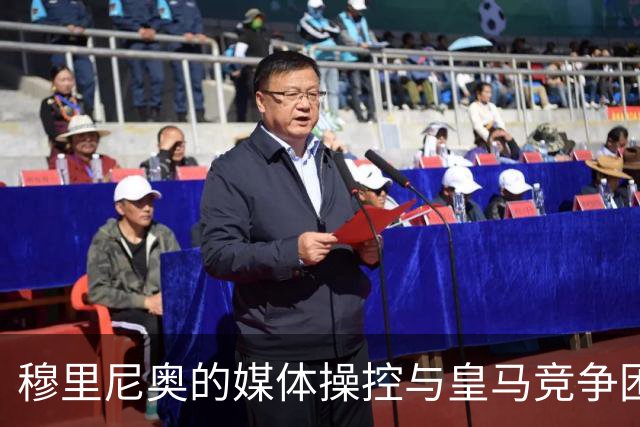 穆里尼奥的媒体操控与皇马竞争困境的深层次探讨
