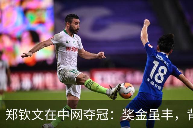 郑钦文在中网夺冠：奖金虽丰，背后代价令人心酸