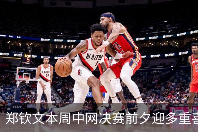 郑钦文本周中网决赛前夕迎多重喜讯，突破历史期待奖项720万