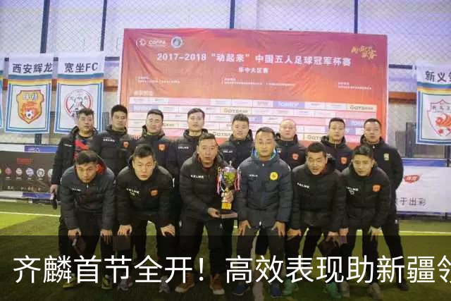 齐麟首节全开！高效表现助新疆领先广厦